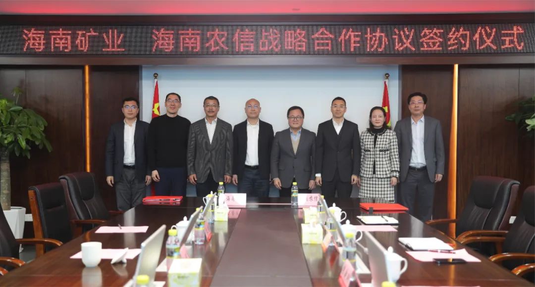 海南矿业与海南省农村信用社联合社签署战略合作协议1.jpg