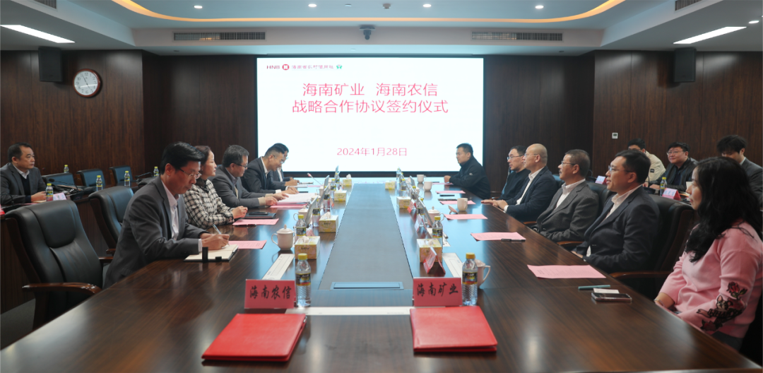 海南矿业与海南省农村信用社联合社签署战略合作协议2.png