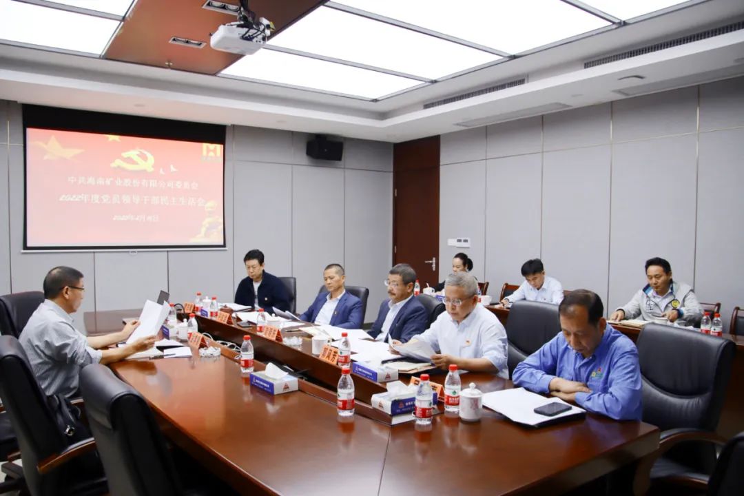 海南矿业党委召开2022年度党员领导干部民主生活会