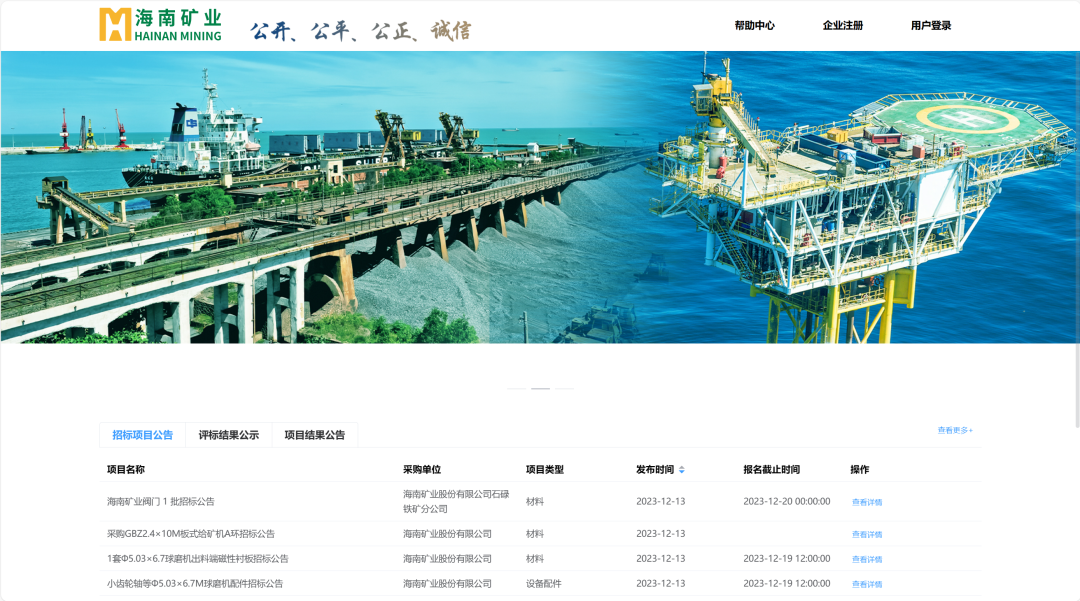 海南矿业电子商务交易平台上线试运行
