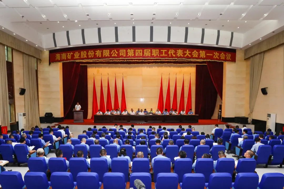 海南矿业召开第四届职工代表大会第一次会议
