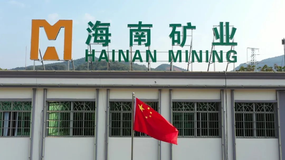 海南矿业发布一季度业绩 归母净利润同比增长53.21%