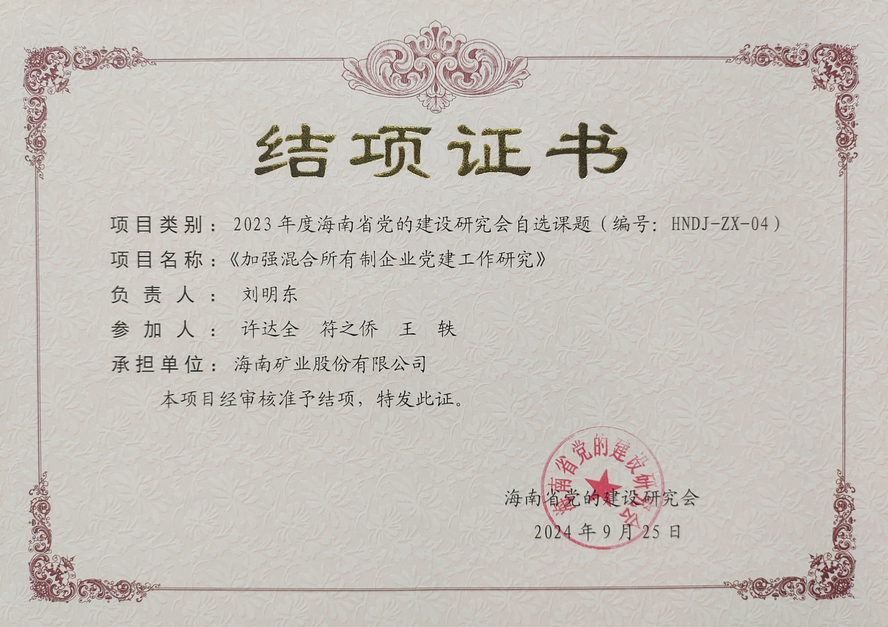 加强混合所有制企业党建工作——海南矿业党建研究课题顺利结项