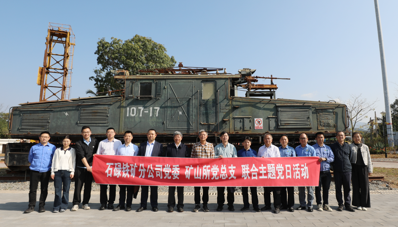 石碌铁矿与矿冶集团矿山所联合举办“党建+业务”主题党日活动