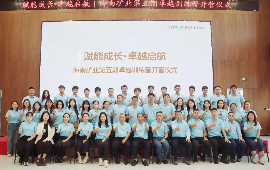 加速年轻干部培养:卓越训练营 | 加速年轻干部培养 海南矿业第五期卓越训练营开营