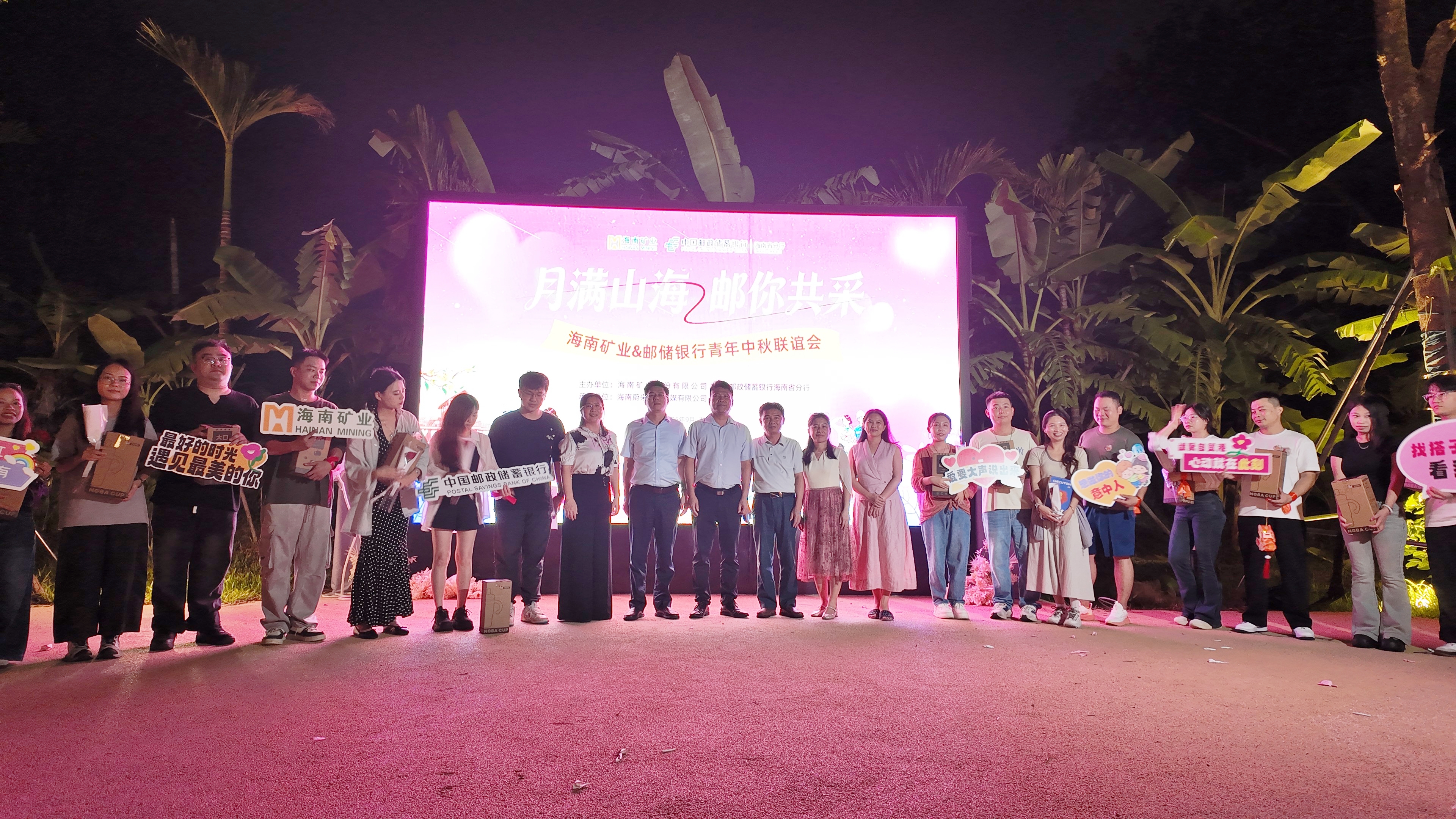 海南矿业联合邮储银行海南省分行开展青年中秋联谊活动