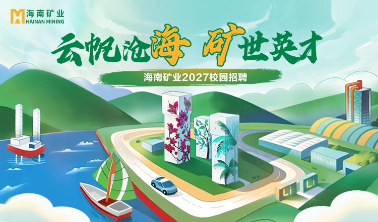 云帆沧海 矿世英才丨跨越千里，只为遇见你