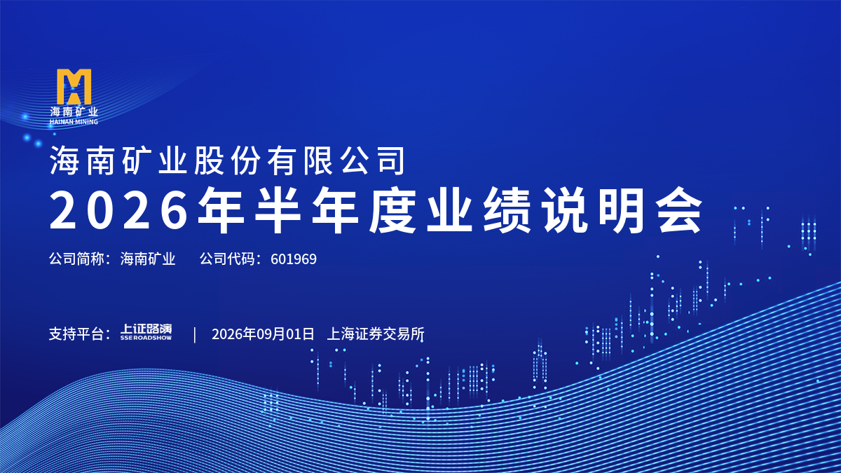 2026年半年度业绩说明会
